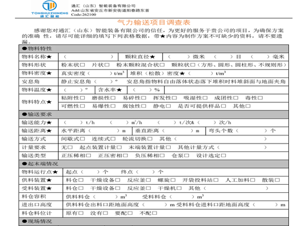 气力输送项目调查表